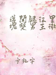 迈开腿往里怼冰块双男主微