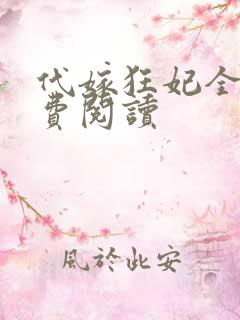 代嫁狂妃全文免费阅读