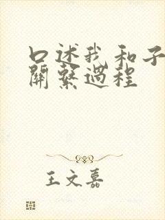 口述我和子的性关系过程