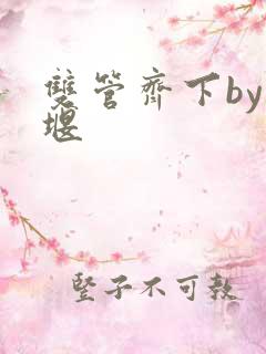 双管齐下by十堰