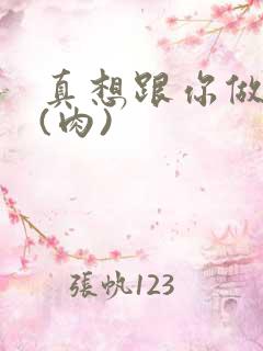 真想跟你做到死(肉)