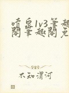 喷泉1v3笔趣阁笔趣阁免费阅读