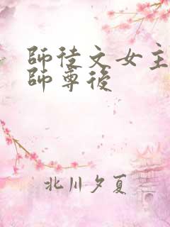 师徒文女主认错师尊后