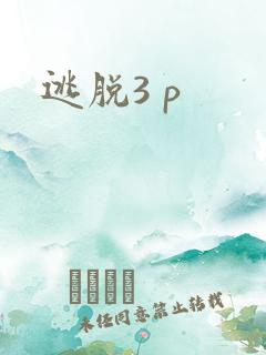 逃脱3 p
