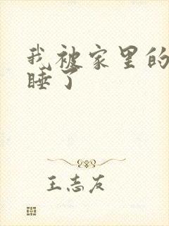 我被家里的狗给睡了