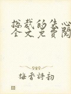 总裁的失心新娘全文免费阅读