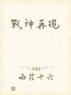 战神再现