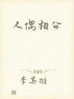 人偶相公