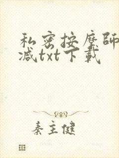 私密按摩师无删减txt下载