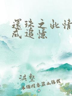 还珠之此情可待成追忆