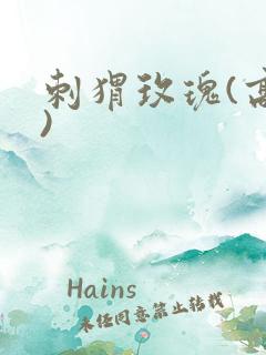 刺猬玫瑰(高干)