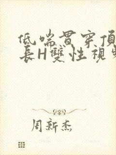 低喘贯穿顶弄学长H双性视频