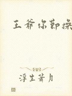 王爷你节操掉了