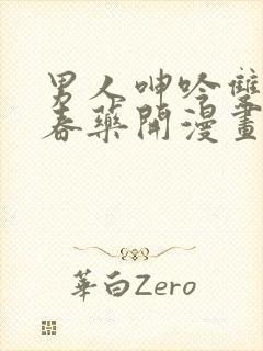 男人呻吟双腿大春药开漫画