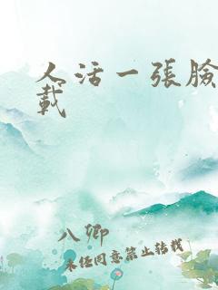 人活一张脸 下载