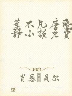 叶不凡唐飞雪李静小说免费阅读