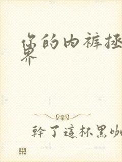 你的内裤拯救世界