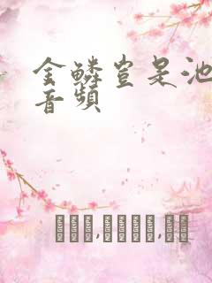 金鳞岂是池中物音频