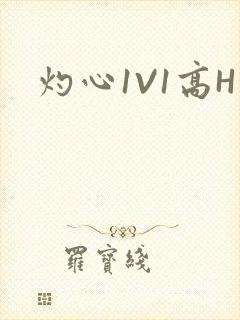 灼心1V1高H