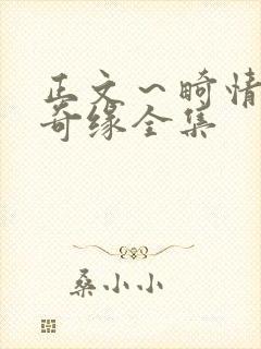 正文～畸情内裤奇缘全集