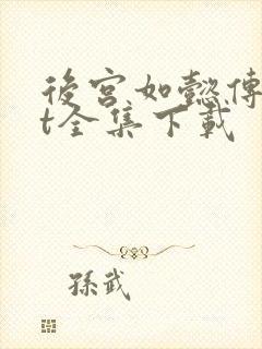 后宫如懿传txt全集下载