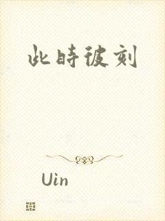 此时彼刻