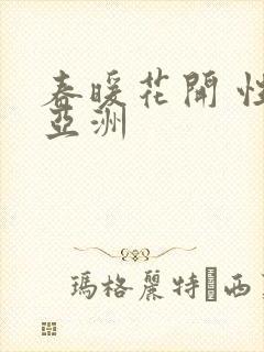 春暖花开 性 亚洲