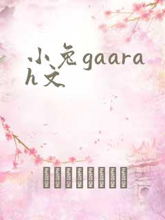 小兔gaarah文