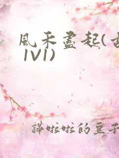 风禾尽起(古言 1V1)