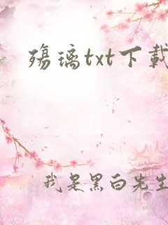 殇璃txt下载