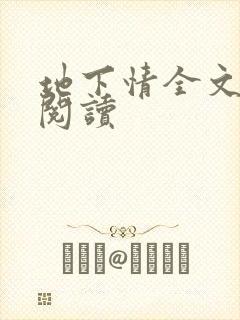 地下情全文免费阅读