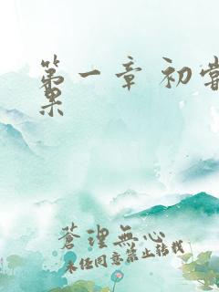 第一章 初尝禁果