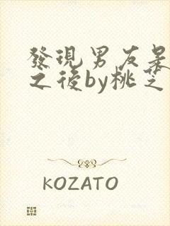 发现男友是怪物之后by桃芝