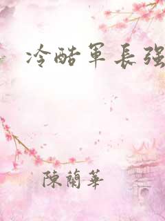 冷酷军长强宠妻