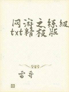 网游之练级专家txt精校版