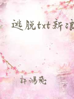 逃脱txt新浪