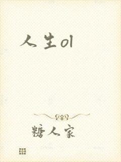 人生ol