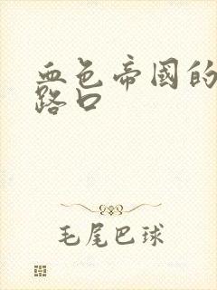 血色帝国的十字路口