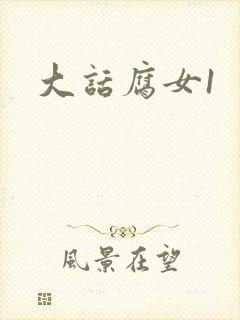 大话腐女1