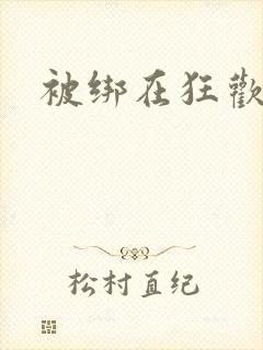 被绑在狂欢之椅