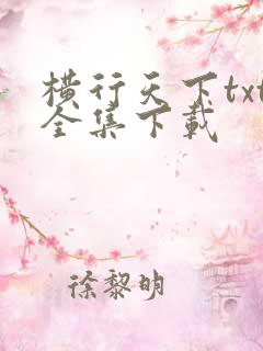 横行天下txt全集下载