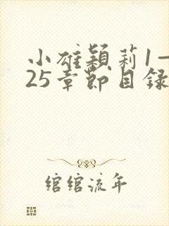 小雄颖莉1—925章节目录