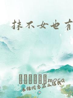 抹不女也有春天