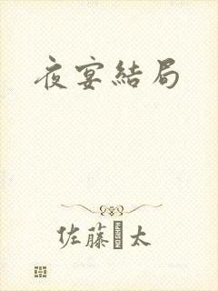 夜宴结局