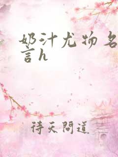 奶汁尤物名器古言h