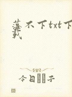 落不下txt下载