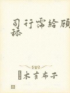 司行霈给顾轻舟舔