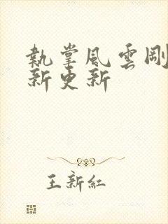 执掌风云刚刚最新更新