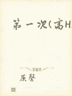 第一次(高H)