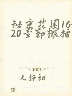 秘密花园16-20章节概括